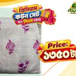 প্রিমিয়াম কটন সেট (সাথে পিওর ওড়না) H001